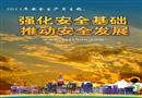 安全生產(chǎn)月主題招貼一