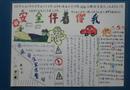 手抄報：安全伴著你我他