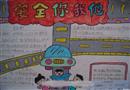 手抄報：安全你我之間