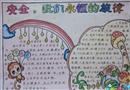 手抄報(bào)：安全，我們永恒的旋律
