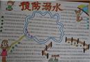 手抄報：預防溺水
