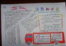 手抄報(bào)：消防知識報(bào)