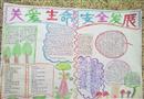 手抄報(bào)：關(guān)愛生命，安全發(fā)展