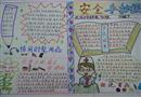 手抄報(bào)：安全手抄報(bào)