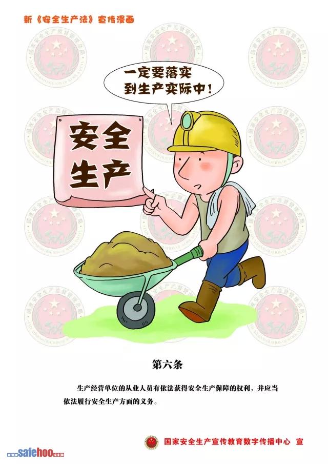 新中華人民共和國(guó)安全生產(chǎn)法第六條圖文版