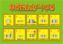 車間安全生產(chǎn)十不吊