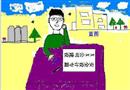 漫畫(huà)：建設(shè)項(xiàng)目“三同時(shí)”之同時(shí)設(shè)計(jì)