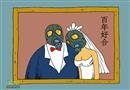 環(huán)保漫畫(huà)：未來(lái)結(jié)婚照