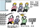 漫畫(huà)：表面文章