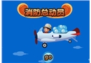 游戲：消防總動員