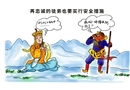 漫畫(huà)：安全措施