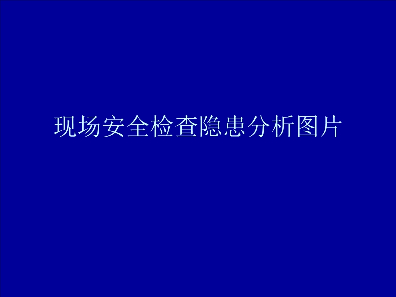 現(xiàn)場(chǎng)安全檢查隱患分析圖片