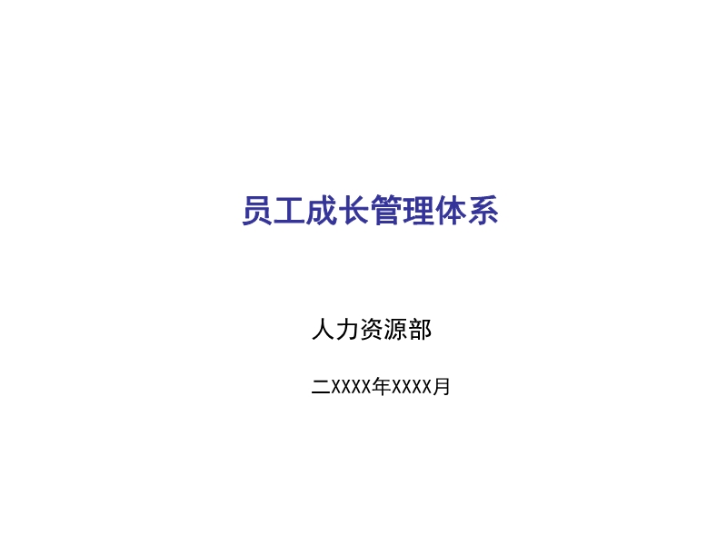 員工成長(zhǎng)管理體系