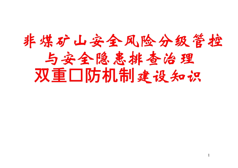 非煤礦山安全風險分級管控與安全隱患排查治理雙重預防機制建設(shè)知識