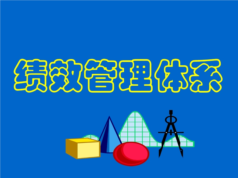 績(jī)效管理體系