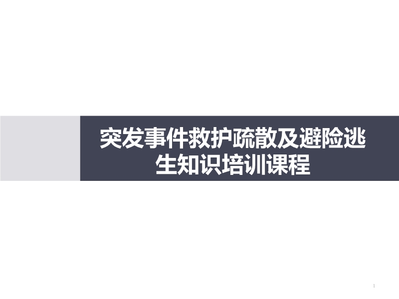突發(fā)事件救護(hù)疏散及避險(xiǎn)逃生知識(shí)