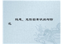 隱患、危險因素識別與防范