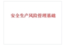 安全生產(chǎn)風(fēng)險(xiǎn)管理基礎(chǔ)培訓(xùn)課件