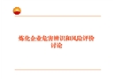 煉化企業(yè)危害辨識(shí)與風(fēng)險(xiǎn)評(píng)價(jià)