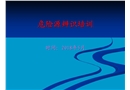 危險(xiǎn)源辨識(shí)培訓(xùn)