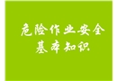 危險作業(yè)安全基本知識