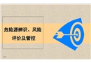 危險源辨識、風險評價及管控