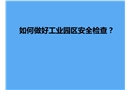 如何做好工業(yè)園區(qū)安全檢查？