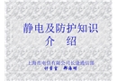 靜電及防護(hù)知識(shí)介紹