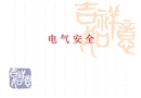 安全培訓(xùn)之電氣安全基礎(chǔ)知識(shí)