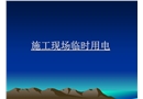 施工現(xiàn)場(chǎng)臨時(shí)用電技術(shù)培訓(xùn)