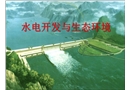 水電開(kāi)發(fā)與生態(tài)環(huán)境