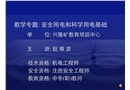 安全用電基本知識(shí)講座