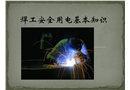 焊接安全用電基本知識(shí)