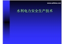 水利電力安全生產(chǎn)技術(shù)