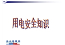 用電安全知識(shí)培訓(xùn)
