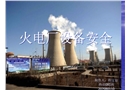 火電廠設(shè)備安全