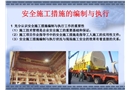 安全施工措施的編制與執(zhí)行