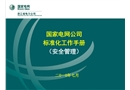 項目部標(biāo)準(zhǔn)化安全管理