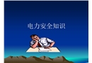 電力安全知識(shí)