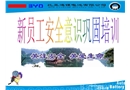 新員工安全意識鞏固培訓(xùn)