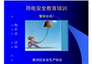 用電安全教育培訓(xùn)