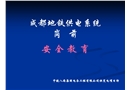 供電系統(tǒng)崗前安全教育
