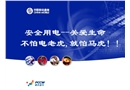 安全用電——關(guān)愛生命