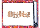 機(jī)電安全基礎(chǔ)知識