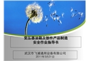 變壓器油箱及部件產(chǎn)品制造安全作業(yè)指導(dǎo)書