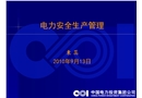 電力安全生產(chǎn)管理