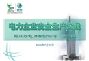 電力企業(yè)安全生產(chǎn)實(shí)踐