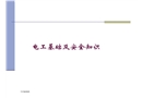 電工基礎(chǔ)及安全知識