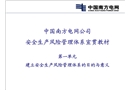 南方電網(wǎng)安全生產(chǎn)風(fēng)險(xiǎn)管理體系培訓(xùn)