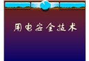 用電安全技術(shù)
